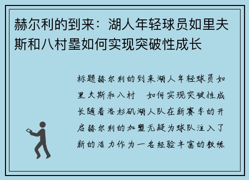 赫尔利的到来：湖人年轻球员如里夫斯和八村塁如何实现突破性成长