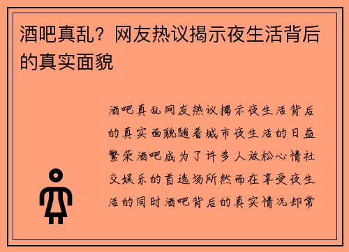 酒吧真乱？网友热议揭示夜生活背后的真实面貌