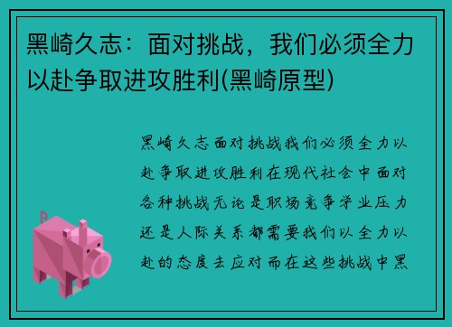 黑崎久志：面对挑战，我们必须全力以赴争取进攻胜利(黑崎原型)