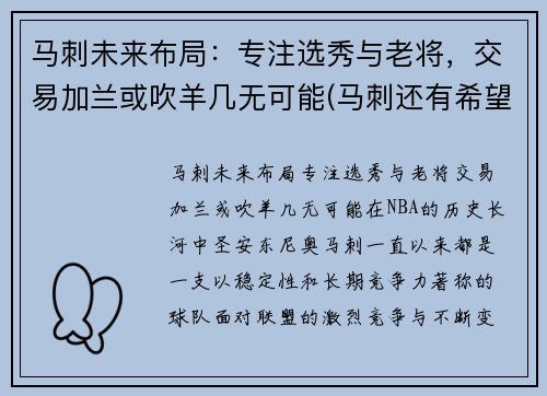 马刺未来布局：专注选秀与老将，交易加兰或吹羊几无可能(马刺还有希望吗)