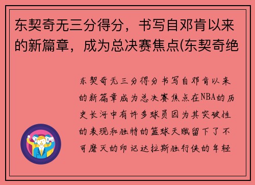 东契奇无三分得分，书写自邓肯以来的新篇章，成为总决赛焦点(东契奇绝杀带走胜利)