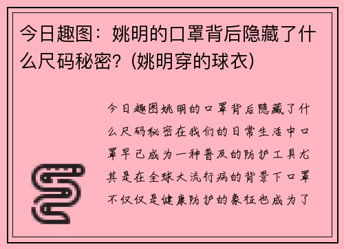 今日趣图：姚明的口罩背后隐藏了什么尺码秘密？(姚明穿的球衣)