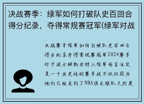 决战赛季：绿军如何打破队史百回合得分纪录，夺得常规赛冠军(绿军对战)