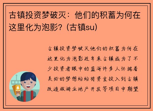 古镇投资梦破灭：他们的积蓄为何在这里化为泡影？(古镇su)