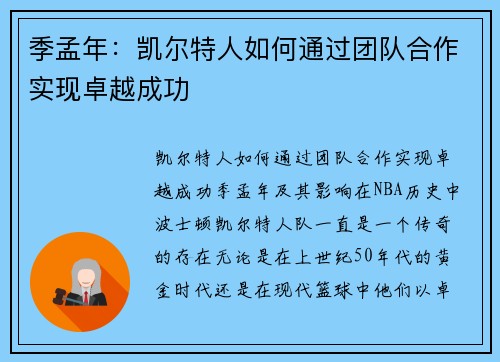 季孟年：凯尔特人如何通过团队合作实现卓越成功