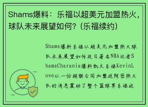 Shams爆料：乐福以超美元加盟热火，球队未来展望如何？(乐福续约)