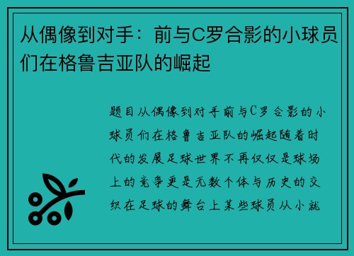 从偶像到对手：前与C罗合影的小球员们在格鲁吉亚队的崛起