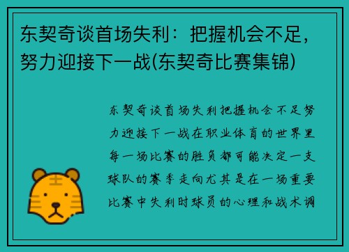 东契奇谈首场失利：把握机会不足，努力迎接下一战(东契奇比赛集锦)