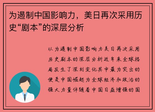 为遏制中国影响力，美日再次采用历史“剧本”的深层分析