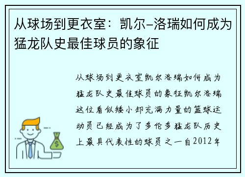 从球场到更衣室：凯尔-洛瑞如何成为猛龙队史最佳球员的象征