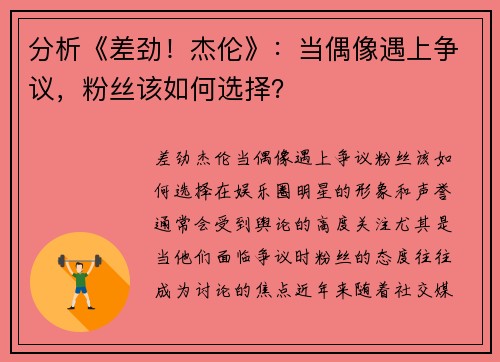 分析《差劲！杰伦》：当偶像遇上争议，粉丝该如何选择？