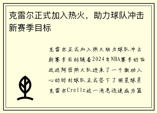 克雷尔正式加入热火，助力球队冲击新赛季目标