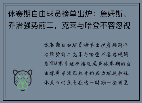 休赛期自由球员榜单出炉：詹姆斯、乔治强势前二，克莱与哈登不容忽视