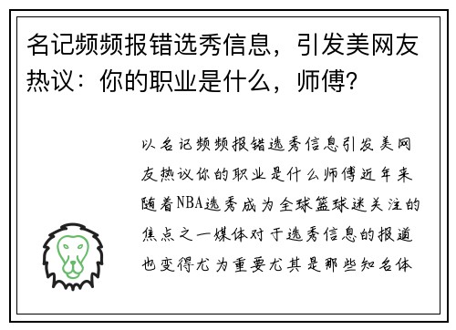 名记频频报错选秀信息，引发美网友热议：你的职业是什么，师傅？