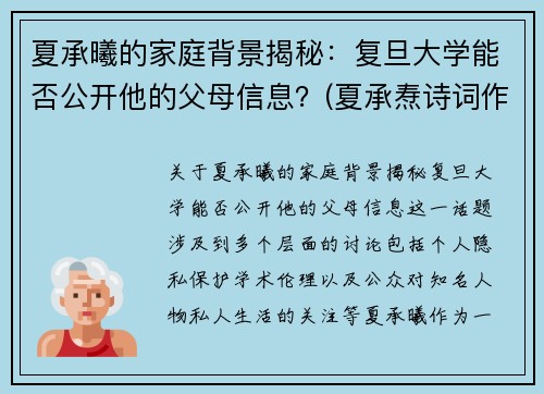 夏承曦的家庭背景揭秘：复旦大学能否公开他的父母信息？(夏承焘诗词作品)