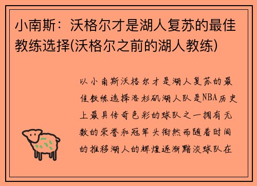 小南斯：沃格尔才是湖人复苏的最佳教练选择(沃格尔之前的湖人教练)