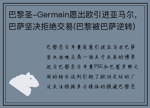 巴黎圣-Germain愿出欧引进亚马尔，巴萨坚决拒绝交易(巴黎被巴萨逆转)