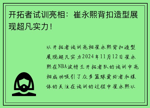 开拓者试训亮相：崔永熙背扣造型展现超凡实力！