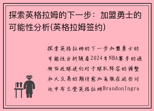 探索英格拉姆的下一步：加盟勇士的可能性分析(英格拉姆签约)