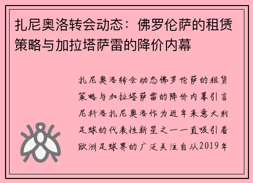 扎尼奥洛转会动态：佛罗伦萨的租赁策略与加拉塔萨雷的降价内幕