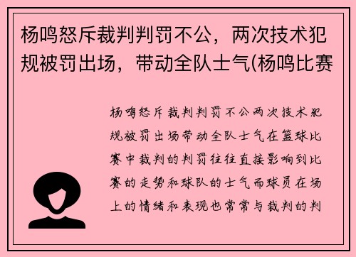 杨鸣怒斥裁判判罚不公，两次技术犯规被罚出场，带动全队士气(杨鸣比赛视频回放)