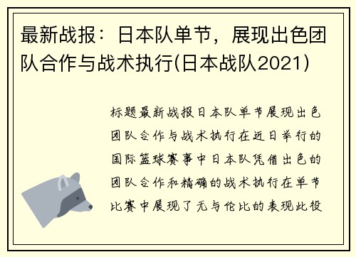 最新战报：日本队单节，展现出色团队合作与战术执行(日本战队2021)