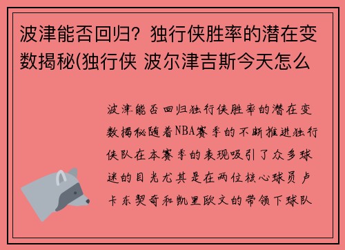 波津能否回归？独行侠胜率的潜在变数揭秘(独行侠 波尔津吉斯今天怎么没上)