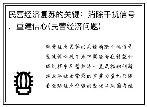 民营经济复苏的关键：消除干扰信号，重建信心(民营经济问题)