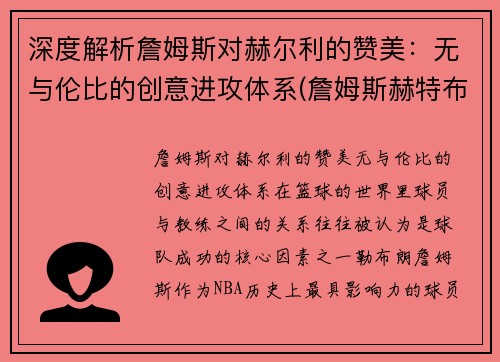 深度解析詹姆斯对赫尔利的赞美：无与伦比的创意进攻体系(詹姆斯赫特布德雷尔是谁)