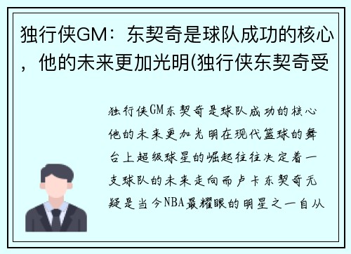 独行侠GM：东契奇是球队成功的核心，他的未来更加光明(独行侠东契奇受伤了吗)