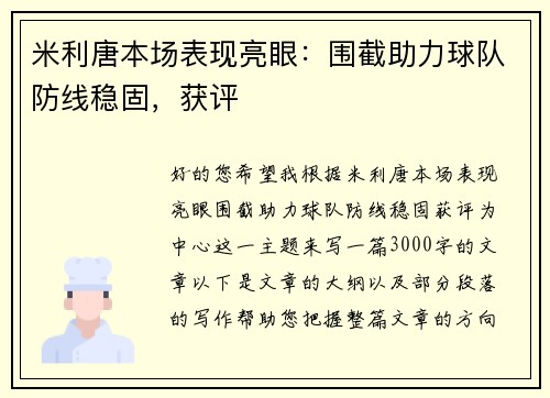 米利唐本场表现亮眼：围截助力球队防线稳固，获评