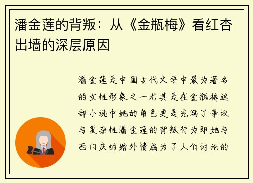 潘金莲的背叛：从《金瓶梅》看红杏出墙的深层原因