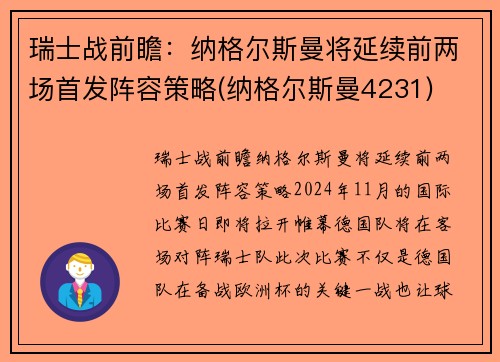 瑞士战前瞻：纳格尔斯曼将延续前两场首发阵容策略(纳格尔斯曼4231)