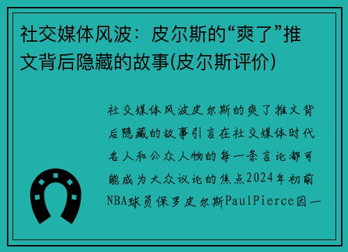 社交媒体风波：皮尔斯的“爽了”推文背后隐藏的故事(皮尔斯评价)