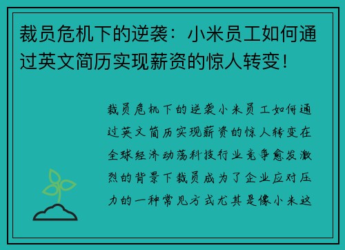 裁员危机下的逆袭：小米员工如何通过英文简历实现薪资的惊人转变！