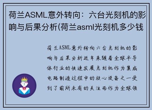 荷兰ASML意外转向：六台光刻机的影响与后果分析(荷兰asml光刻机多少钱)