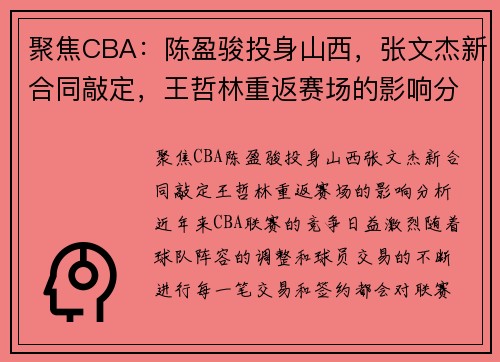 聚焦CBA：陈盈骏投身山西，张文杰新合同敲定，王哲林重返赛场的影响分析