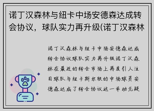 诺丁汉森林与纽卡中场安德森达成转会协议，球队实力再升级(诺丁汉森林主场)