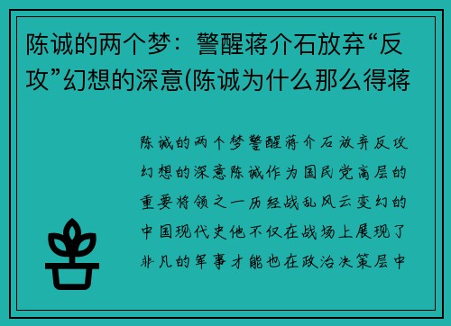 陈诚的两个梦：警醒蒋介石放弃“反攻”幻想的深意(陈诚为什么那么得蒋介石信任)