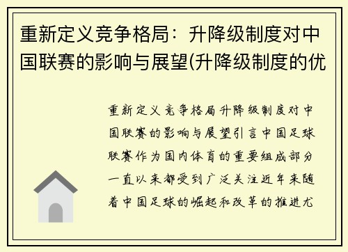 重新定义竞争格局：升降级制度对中国联赛的影响与展望(升降级制度的优劣)