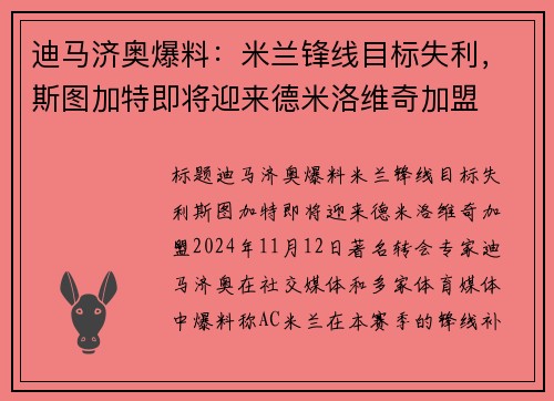 迪马济奥爆料：米兰锋线目标失利，斯图加特即将迎来德米洛维奇加盟