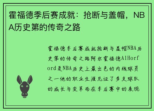 霍福德季后赛成就：抢断与盖帽，NBA历史第的传奇之路