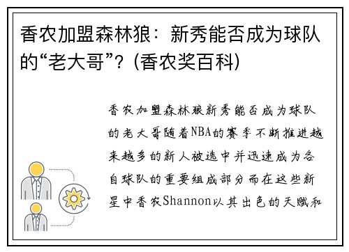 香农加盟森林狼：新秀能否成为球队的“老大哥”？(香农奖百科)