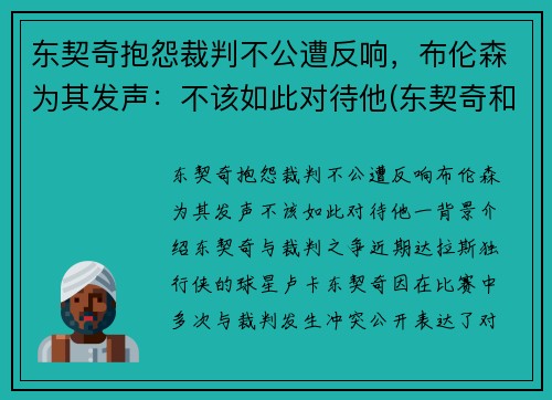 东契奇抱怨裁判不公遭反响，布伦森为其发声：不该如此对待他(东契奇和布克谁厉害)