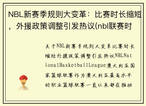 NBL新赛季规则大变革：比赛时长缩短，外援政策调整引发热议(nbl联赛时间)