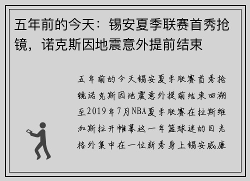 五年前的今天：锡安夏季联赛首秀抢镜，诺克斯因地震意外提前结束