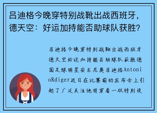 吕迪格今晚穿特别战靴出战西班牙，德天空：好运加持能否助球队获胜？