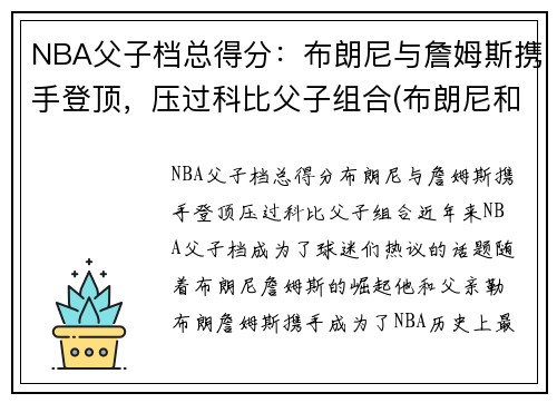 NBA父子档总得分：布朗尼与詹姆斯携手登顶，压过科比父子组合(布朗尼和詹姆斯对比)