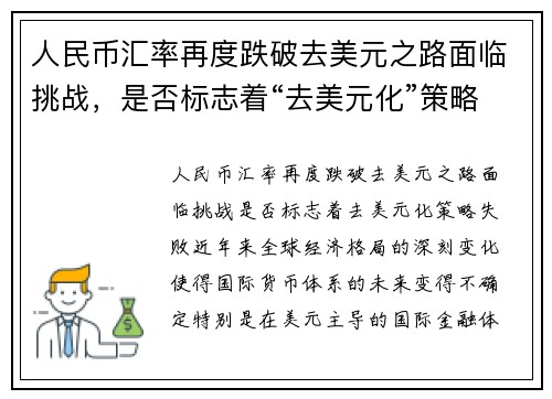 人民币汇率再度跌破去美元之路面临挑战，是否标志着“去美元化”策略失败？