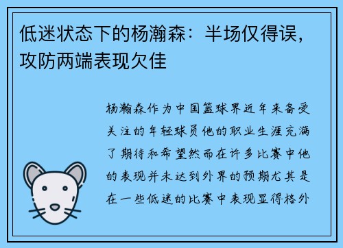 低迷状态下的杨瀚森：半场仅得误，攻防两端表现欠佳